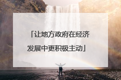 让地方政府在经济发展中更积极主动