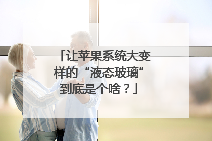 让苹果系统大变样的“液态玻璃”到底是个啥？