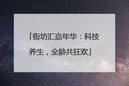 街坊汇嘉年华：科技养生，全龄共狂欢
