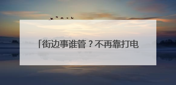 街边事谁管？不再靠打电话“协调”（干部状态新观察·走进一线探作风）