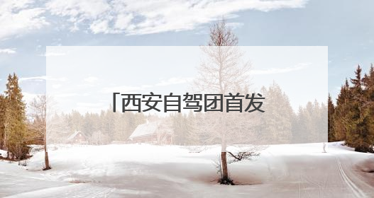西安自驾团首发“最近的江南”，十堰郧西“万人游”计划启幕