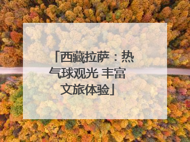 西藏拉萨：热气球观光 丰富文旅体验