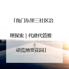 角门东里三社区治理探索｜代建代管推动荒地变花园