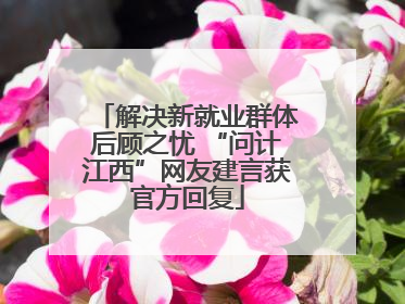 解决新就业群体后顾之忧 “问计江西”网友建言获官方回复