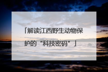 解读江西野生动物保护的“科技密码”