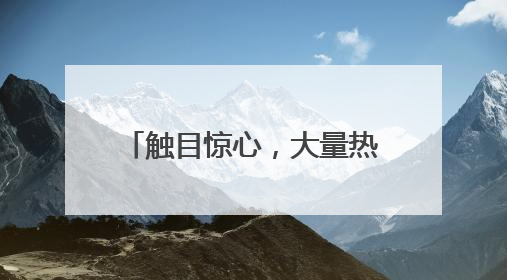 触目惊心，大量热播剧被盗！业内：一年被偷200亿