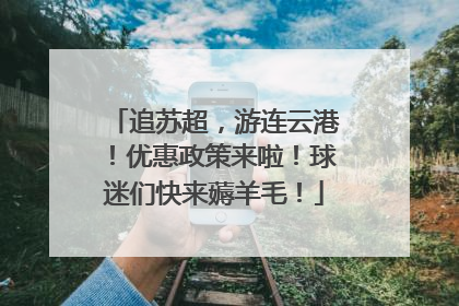 追苏超，游连云港！优惠政策来啦！球迷们快来薅羊毛！