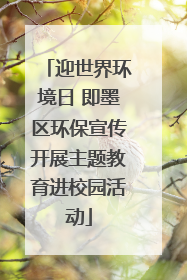 迎世界环境日 即墨区环保宣传开展主题教育进校园活动