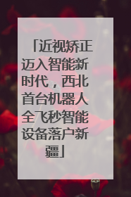 近视矫正迈入智能新时代，西北首台机器人全飞秒智能设备落户新疆