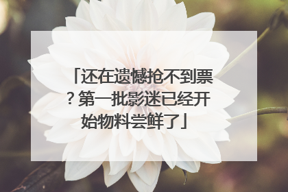 还在遗憾抢不到票？第一批影迷已经开始物料尝鲜了