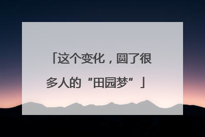 这个变化，圆了很多人的“田园梦”