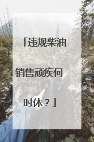 违规柴油销售顽疾何时休？
