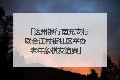 达州银行南充支行联合江村街社区举办老年象棋友谊赛