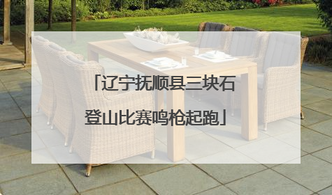 辽宁抚顺县三块石登山比赛鸣枪起跑