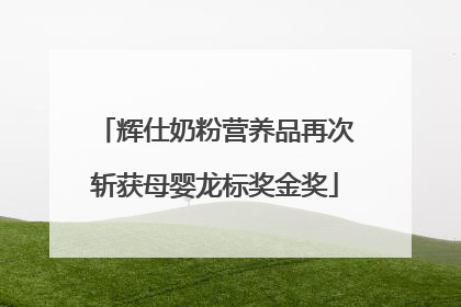 辉仕奶粉营养品再次斩获母婴龙标奖金奖