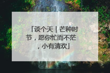 谈个天｜芒种时节，愿你忙而不茫，小有清欢