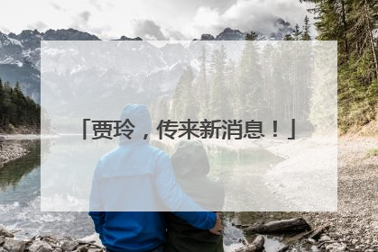 贾玲，传来新消息！