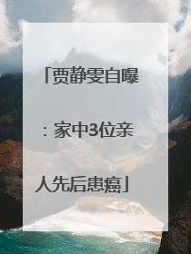 贾静雯自曝：家中3位亲人先后患癌