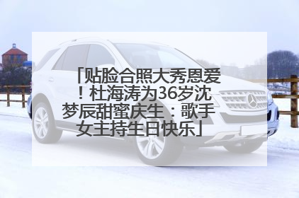贴脸合照大秀恩爱！杜海涛为36岁沈梦辰甜蜜庆生：歌手女主持生日快乐