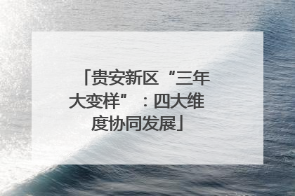 贵安新区“三年大变样”：四大维度协同发展