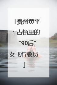贵州黄平：古镇里的“90后”女飞行教员