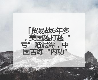 贸易战6年多，美国越打越“亏”陷泥潭，中国苦练“内功”正当时