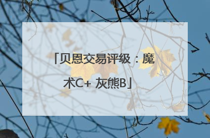 贝恩交易评级：魔术C+ 灰熊B