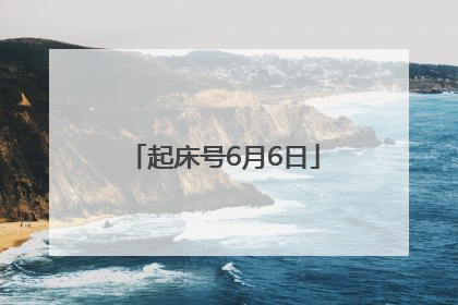 起床号6月6日