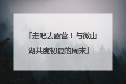走吧去露营！与微山湖共度初夏的周末