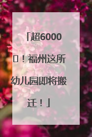 超6000㎡！福州这所幼儿园即将搬迁！