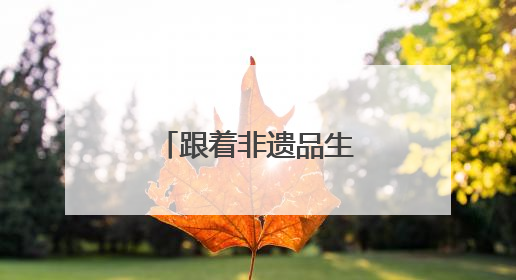 跟着非遗品生活，传统与科技相遇宝山滨江