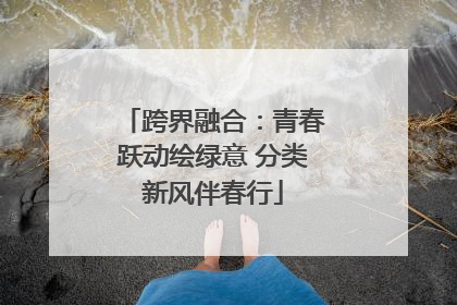 跨界融合：青春跃动绘绿意 分类新风伴春行