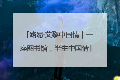 路易·艾黎中国情｜一座图书馆，半生中国情