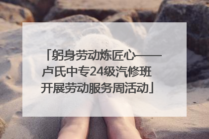 躬身劳动炼匠心——卢氏中专24级汽修班开展劳动服务周活动