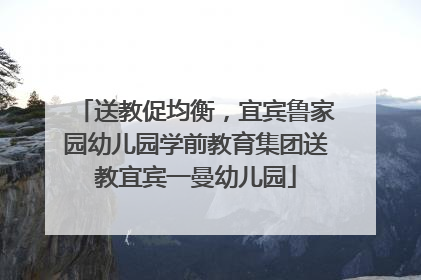 送教促均衡，宜宾鲁家园幼儿园学前教育集团送教宜宾一曼幼儿园