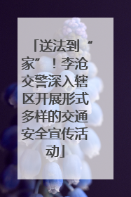送法到“家”！李沧交警深入辖区开展形式多样的交通安全宣传活动