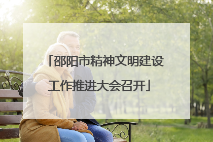 邵阳市精神文明建设工作推进大会召开