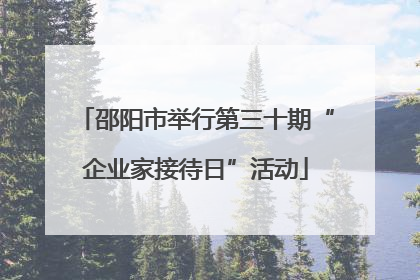 邵阳市举行第三十期“企业家接待日”活动