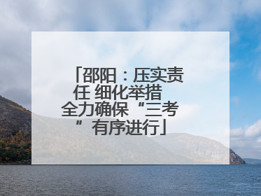 邵阳：压实责任 细化举措 全力确保“三考”有序进行