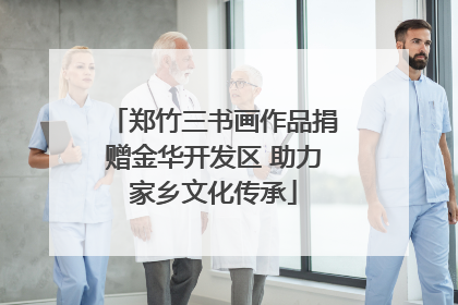 郑竹三书画作品捐赠金华开发区 助力家乡文化传承