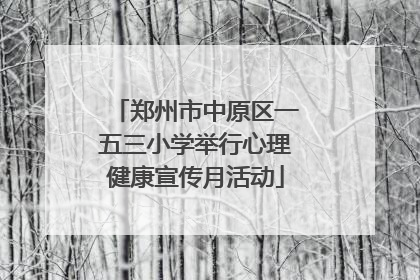 郑州市中原区一五三小学举行心理健康宣传月活动