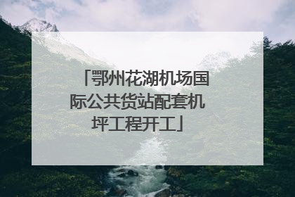 鄂州花湖机场国际公共货站配套机坪工程开工