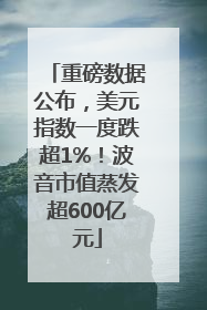 重磅数据公布，美元指数一度跌超1%！波音市值蒸发超600亿元