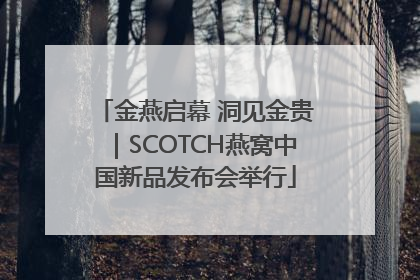 金燕启幕 洞见金贵｜SCOTCH燕窝中国新品发布会举行