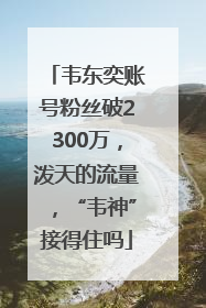 韦东奕账号粉丝破2300万，泼天的流量，“韦神”接得住吗