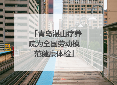 青岛湛山疗养院为全国劳动模范健康体检