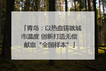 青岛：以热血铸就城市温度 创新打造无偿献血“全国样本”
