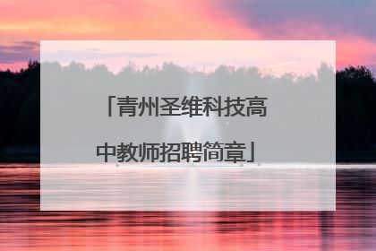 青州圣维科技高中教师招聘简章