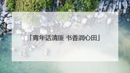 青年话清廉 书香润心田