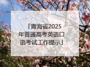 青海省2025年普通高考英语口语考试工作提示